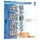脳を鍛える 速読道場(WIN)