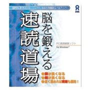脳を鍛える 速読道場(WIN)