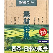素材辞典 Vol.122 四季・日本の風景編 [Windows/Mac]