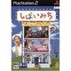 しばいみち [マイク同梱版]