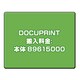 DOCUPRINT 搬入料金:本体 89615000
