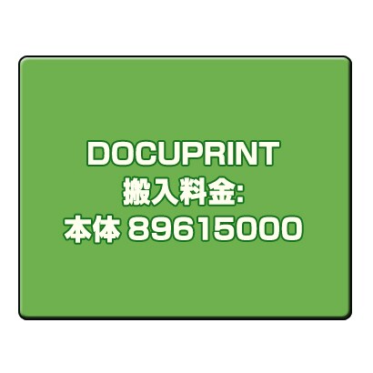 DOCUPRINT 搬入料金:本体 89615000