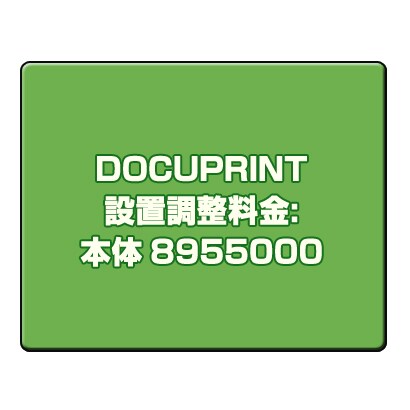 DOCUPRINT 設置調整料金:本体 8955000