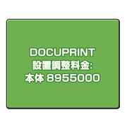 DOCUPRINT 設置調整料金:本体 8955000