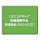 DOCUPRINT 設置調整料金:関連商品 8854500