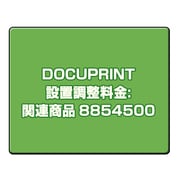 DOCUPRINT 設置調整料金:関連商品 8854500