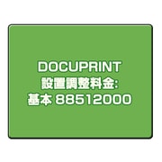 DOCUPRINT 設置調整料金:基本 88512000