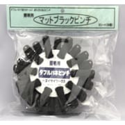 マットブラックピンチ 18*4.5*19cm