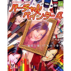 バーチャル ペインター4 WIN版