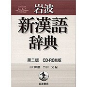 岩波　新漢語辞典　第2版　CD-ROM版 [Windows/Mac]
