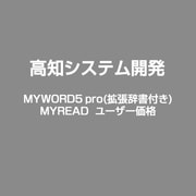 MYWORD5 pro(拡張辞書付き) MYREAD　ユーザー価格 [Windowsソフト]