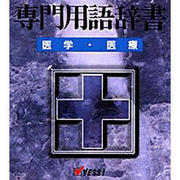 WIN専門用語辞書　医学・医療MS-IME2002 WIN [Windows]
