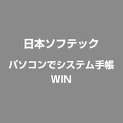 パソコンでシステム手帳 [Windowsソフト]