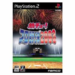 熱チュー！プロ野球2003