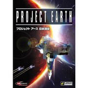 [プロジェクトアース] Win版