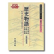 歴史物語（栄花物語・大鏡・今鏡・水鏡・増鏡） [Windows]