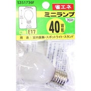 白熱電球 ミニランプ E17口金 40W形(36W) 35mm径 フロスト S351736F