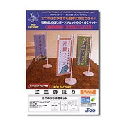 ミニのぼり 2本 IJPOP-01