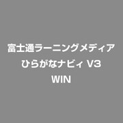 ひらがなナビィV3 [Windowsソフト]