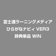 ひらがなナビィVER3　辞典単品 [Windowsソフト]