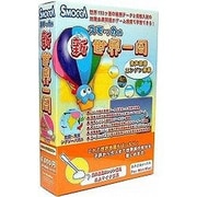 スモッカの新・世界一周 [Windows＆Macソフト]