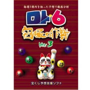ロト6究極の作戦 Ver.3 [Windows]