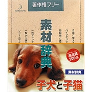 素材辞典 Vol.124 子犬と子猫編 [Windows/Mac]