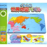 くもんの世界地図パズル [くもんの世界地図パズル]