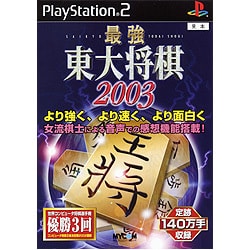 最強 東大将棋 2003