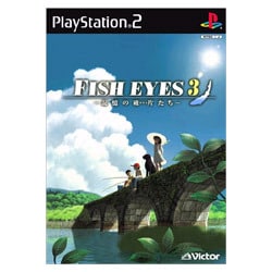 FISH EYES 3 ~記憶の破片(かけら)たち~