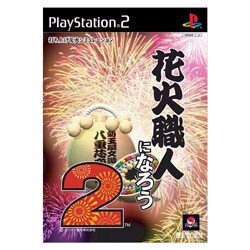 花火職人になろう 2