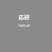 オウケン*VER.UP
