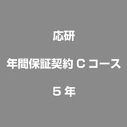 年間保証契約Cコース5年 [ライセンスソフト]