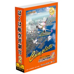 ぼくは航空管制官 2 東京ビックウィングCOMPLETE WIN版