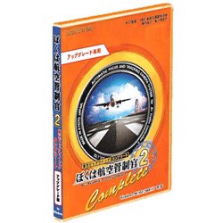 [ぼくは航空管制官 2 東京ビックウィングCOMPLETE アップグレード版] Win版