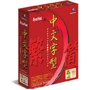 DynaFont 中文字型 TrueType  for Windows [Windowsソフト]