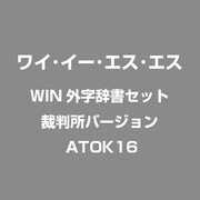 WIN外字辞書 裁判所 ATOK16 WIN [Windows]