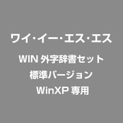 WIN外字辞書 標準バージョンATOK16 WIN [Windows]