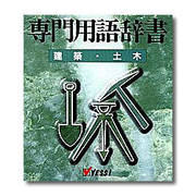 WIN専門辞書 建築・土木用語 ATOK1 WIN [Windows]