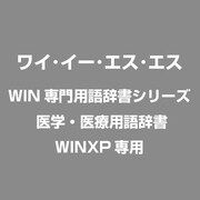 WIN専門辞書  医学・医療用語 ATOK16 WIN [Windows]