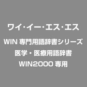 WIN専門辞書 医学・医療用語 ATOK16 WIN [Windows]