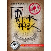 風水料理人 Ver.3 [Windows]