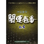 開運壱番Ver.3 CD版 WIN版 [Windows]