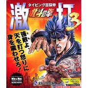 北斗の拳 激打3 ～タイピング百裂拳～