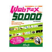 WEBアニメ50000 [Windowsソフト]