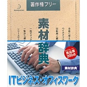 素材辞典 Vol.126 ITビジネス・オフィスワーク編 [Windows/Mac]