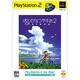 ぼくのなつやすみ 2 海の冒険篇  (Playststion 2 The Best)