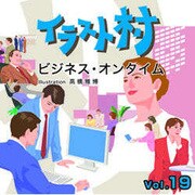 イラスト村 Vol.19 ビジネスオンタイム [Windows/Mac]