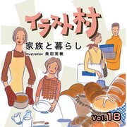 イラスト村 Vol.18家族と暮し [Windows/Mac]