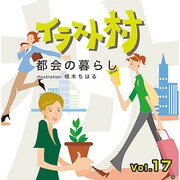 イラスト村 Vol.17都会の暮らし [Windows/Mac]